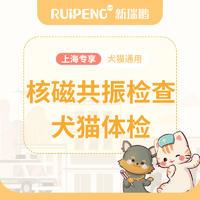 【上海阿闻】犬猫核磁共振检测套餐